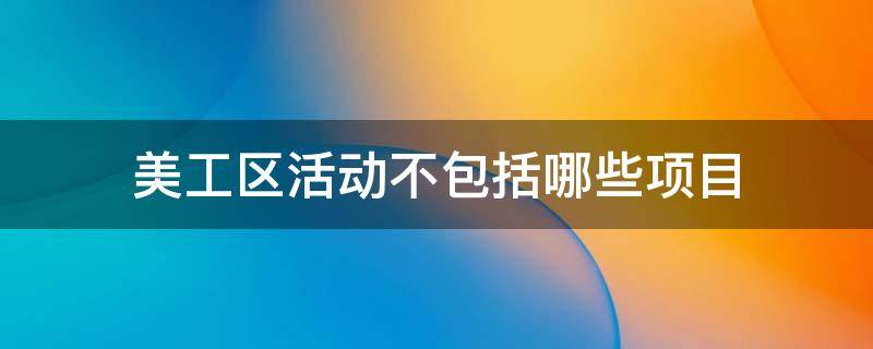 美工区活动不包括哪些项目