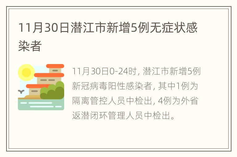 11月30日潜江市新增5例无症状感染者