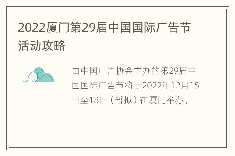 2022厦门第29届中国国际广告节活动攻略