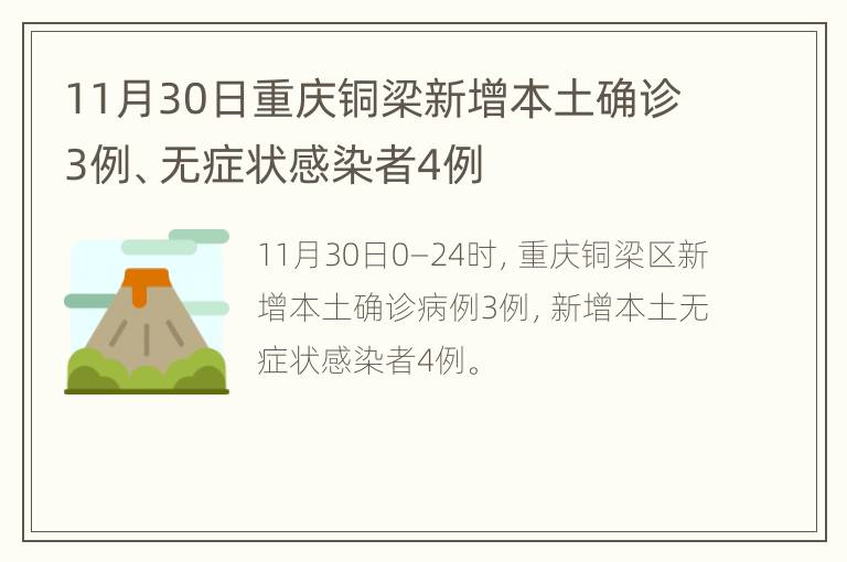 11月30日重庆铜梁新增本土确诊3例、无症状感染者4例