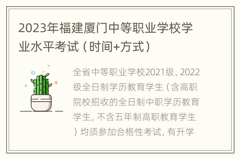 2023年福建厦门中等职业学校学业水平考试（时间+方式）