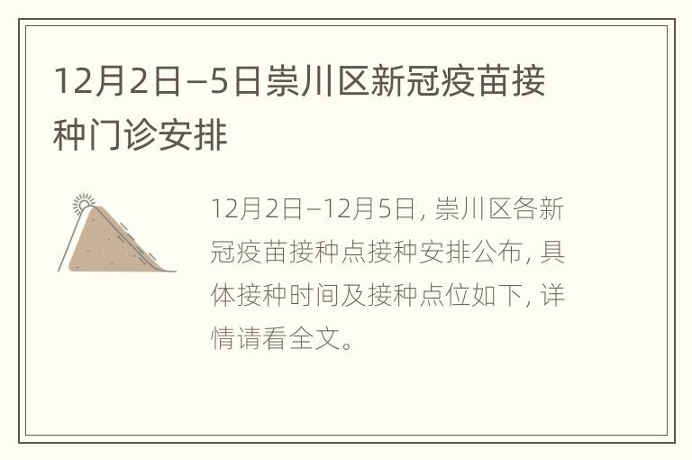 12月2日—5日崇川区新冠疫苗接种门诊安排