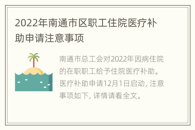 2022年南通市区职工住院医疗补助申请注意事项