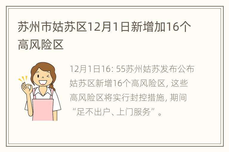 苏州市姑苏区12月1日新增加16个高风险区