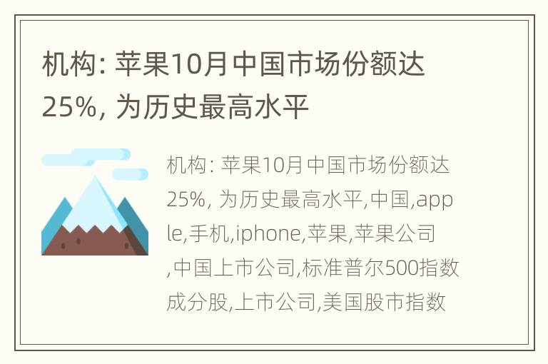 机构：苹果10月中国市场份额达25%，为历史最高水平