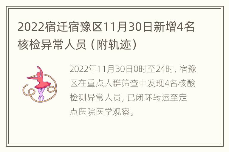 2022宿迁宿豫区11月30日新增4名核检异常人员（附轨迹）