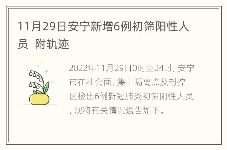 11月29日安宁新增6例初筛阳性人员  附轨迹
