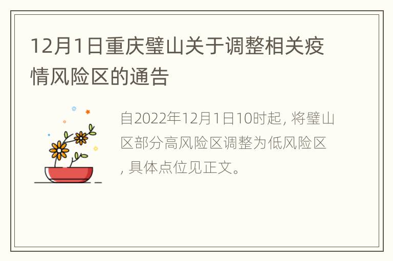 12月1日重庆璧山关于调整相关疫情风险区的通告
