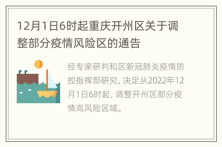 12月1日6时起重庆开州区关于调整部分疫情风险区的通告