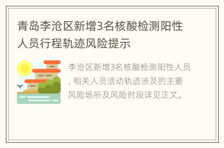 青岛李沧区新增3名核酸检测阳性人员行程轨迹风险提示