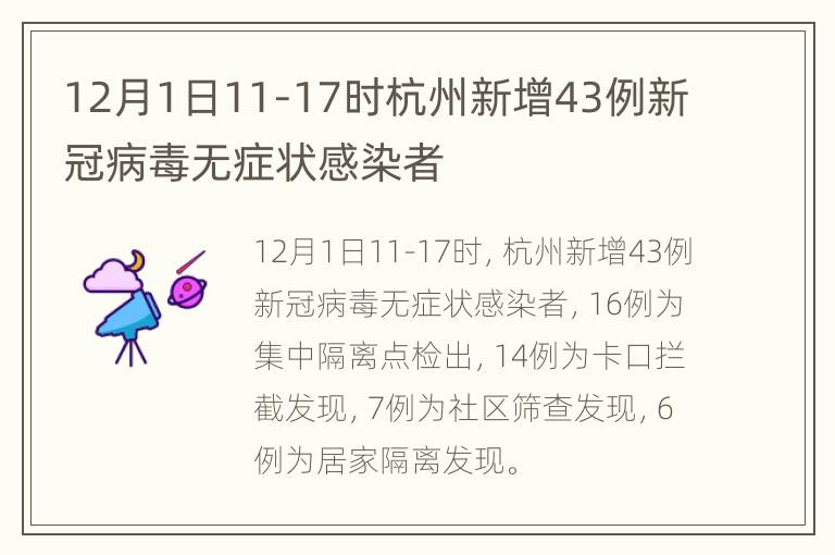 12月1日11-17时杭州新增43例新冠病毒无症状感染者