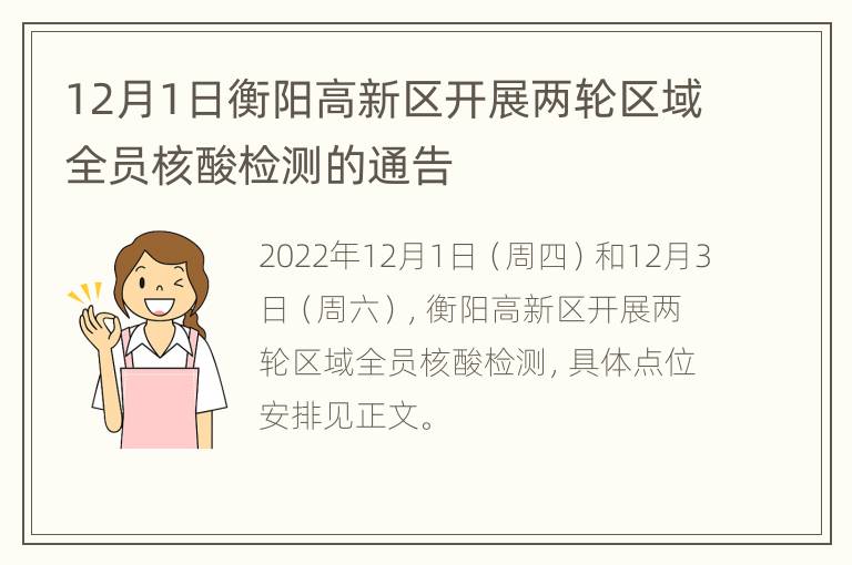 12月1日衡阳高新区开展两轮区域全员核酸检测的通告