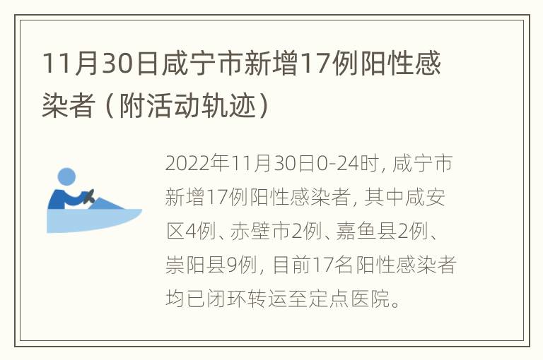 11月30日咸宁市新增17例阳性感染者（附活动轨迹）