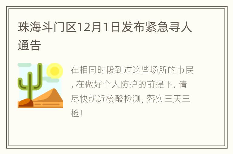 珠海斗门区12月1日发布紧急寻人通告