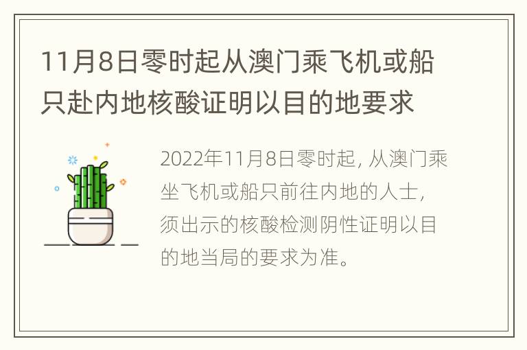 11月8日零时起从澳门乘飞机或船只赴内地核酸证明以目的地要求为准