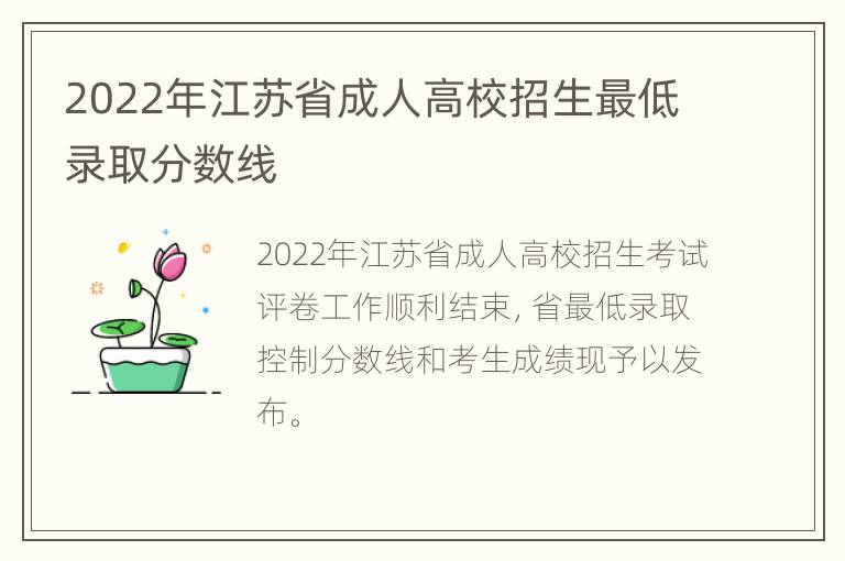 2022年江苏省成人高校招生最低录取分数线