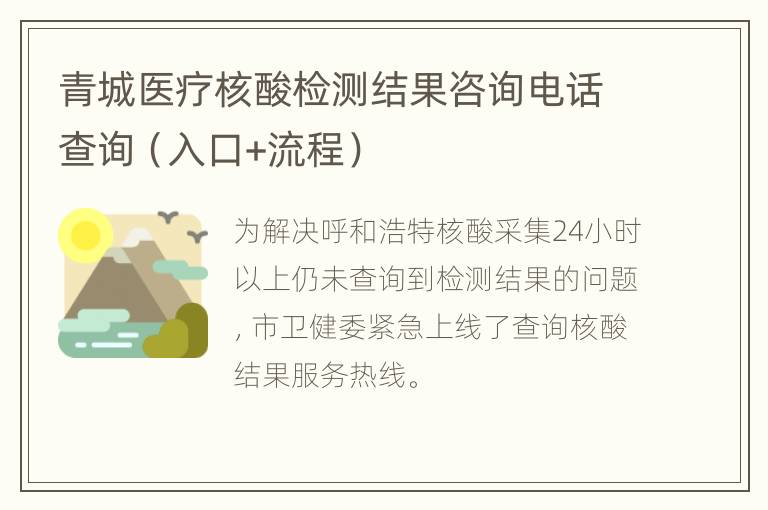 青城医疗核酸检测结果咨询电话查询（入口+流程）