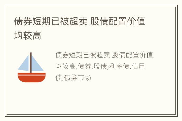 债券短期已被超卖 股债配置价值均较高