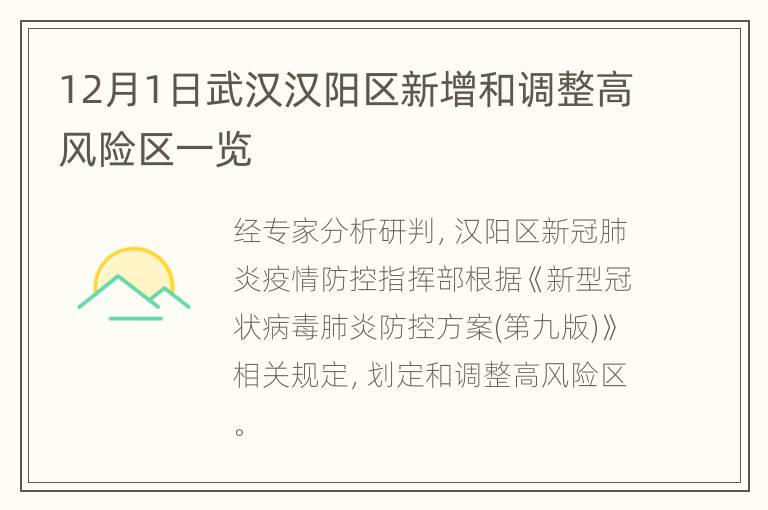 12月1日武汉汉阳区新增和调整高风险区一览