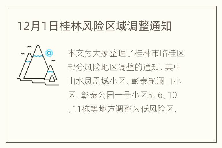 12月1日桂林风险区域调整通知