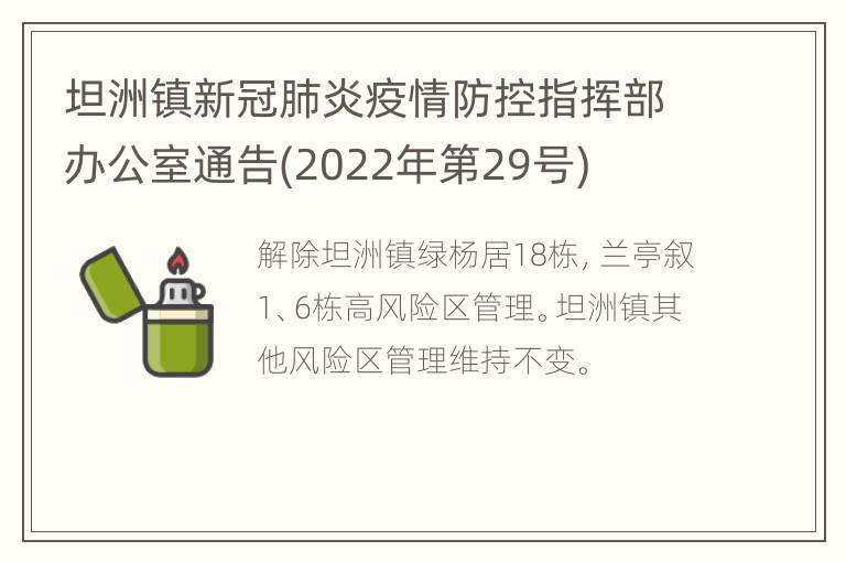 坦洲镇新冠肺炎疫情防控指挥部办公室通告(2022年第29号)