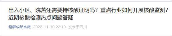 成都：居民出入小区、院落不需持核酸证明，但需出示健康码