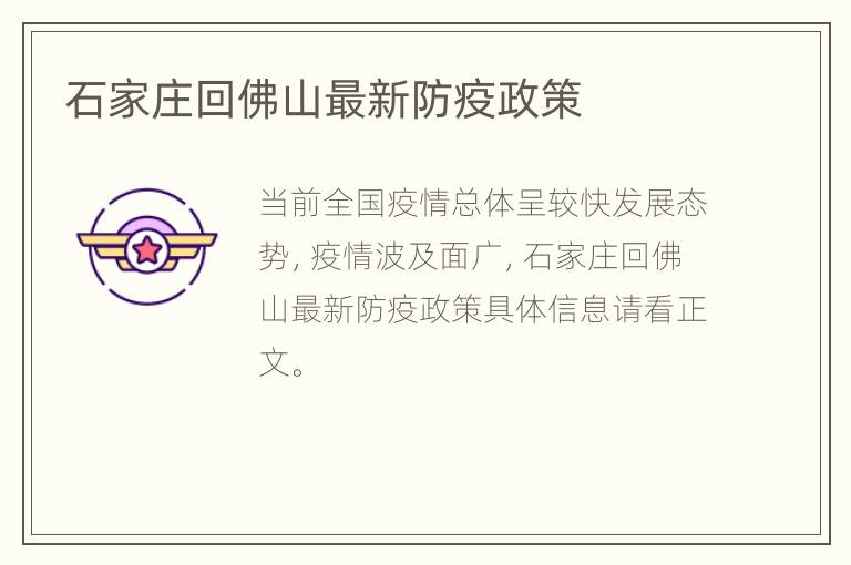 石家庄回佛山最新防疫政策