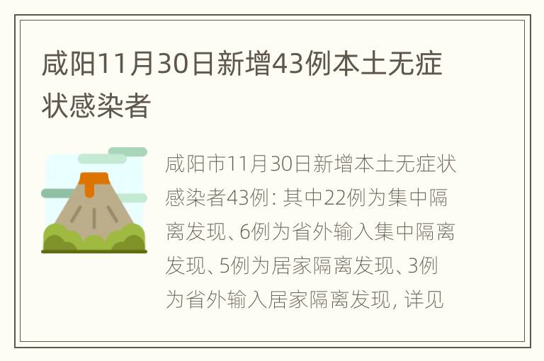咸阳11月30日新增43例本土无症状感染者