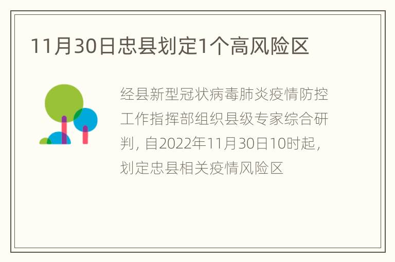 11月30日忠县划定1个高风险区