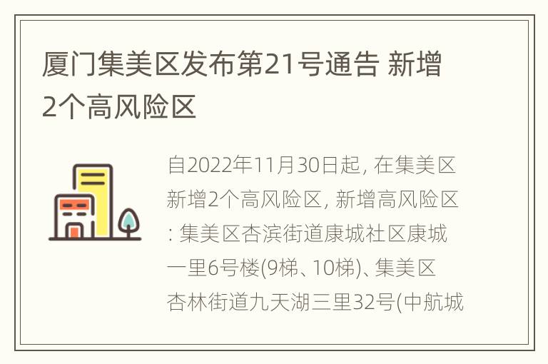 厦门集美区发布第21号通告 新增2个高风险区