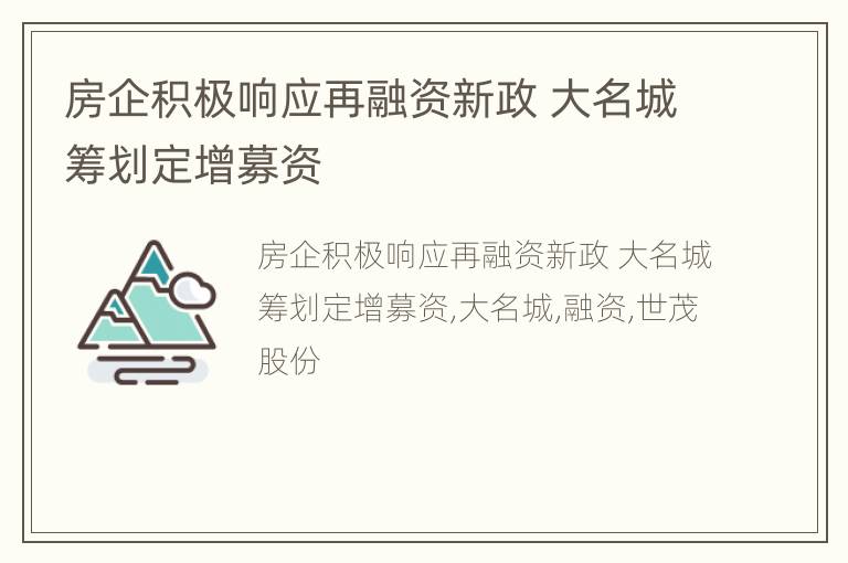 房企积极响应再融资新政 大名城筹划定增募资