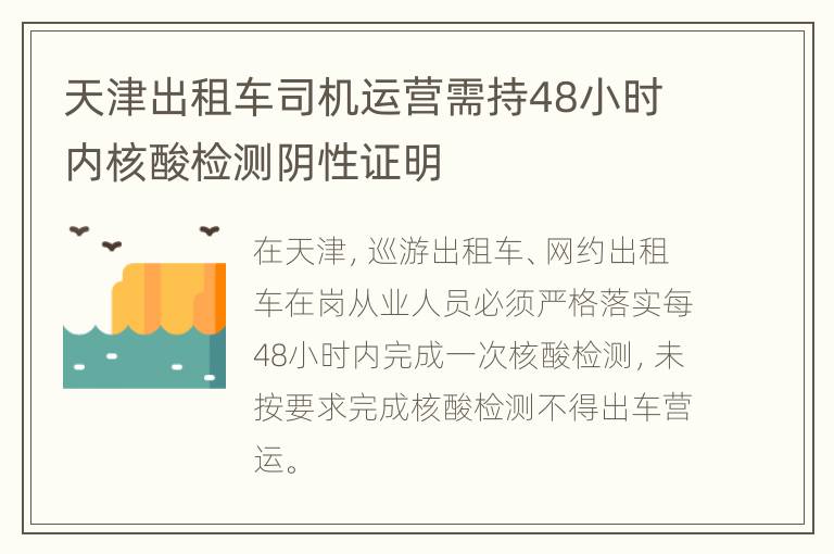天津出租车司机运营需持48小时内核酸检测阴性证明