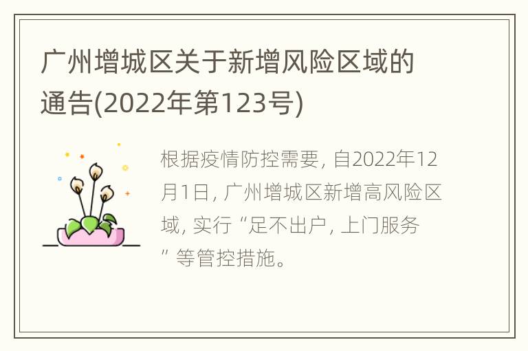 广州增城区关于新增风险区域的通告(2022年第123号)