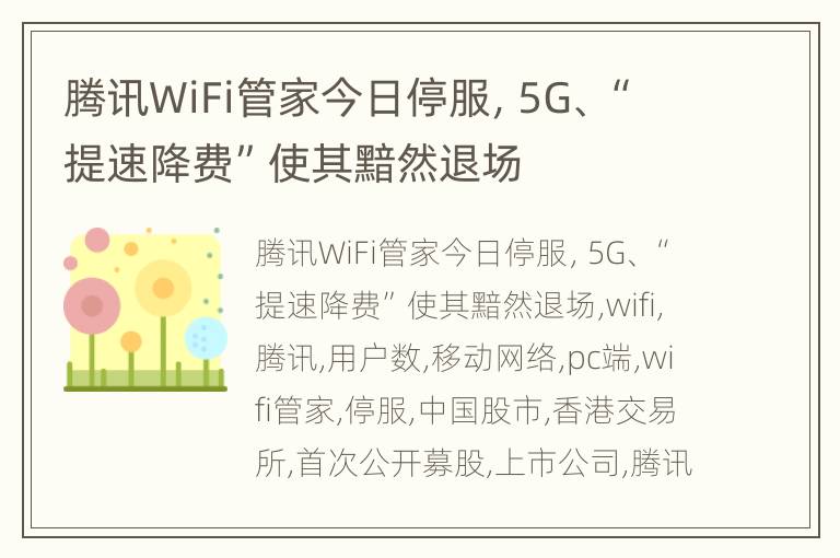 腾讯WiFi管家今日停服，5G、“提速降费”使其黯然退场