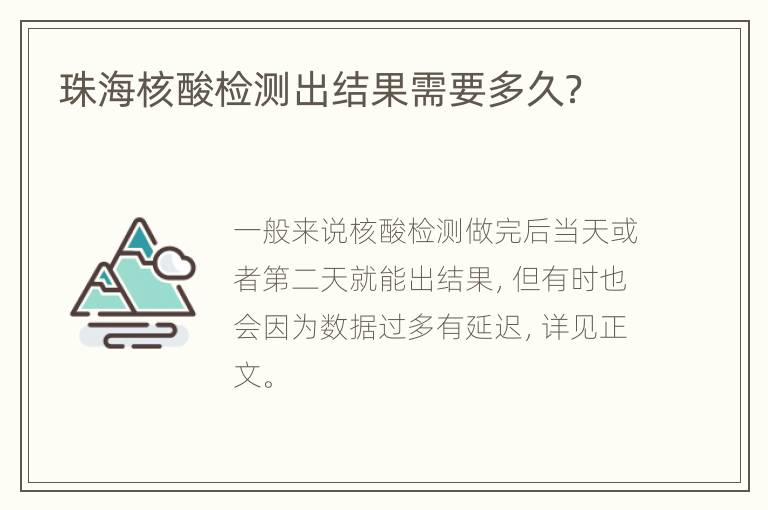 珠海核酸检测出结果需要多久？