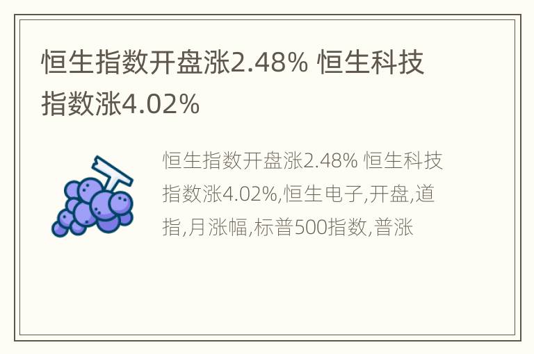 恒生指数开盘涨2.48% 恒生科技指数涨4.02%