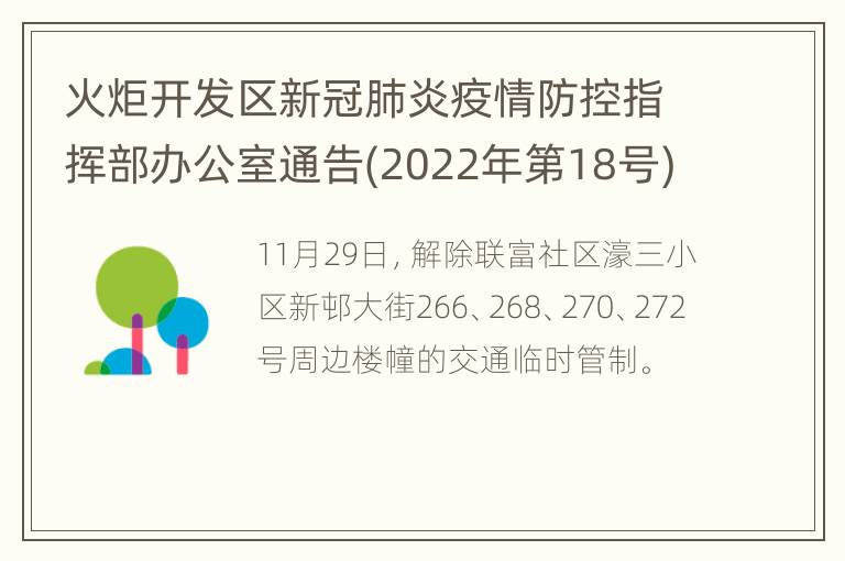 火炬开发区新冠肺炎疫情防控指挥部办公室通告(2022年第18号)