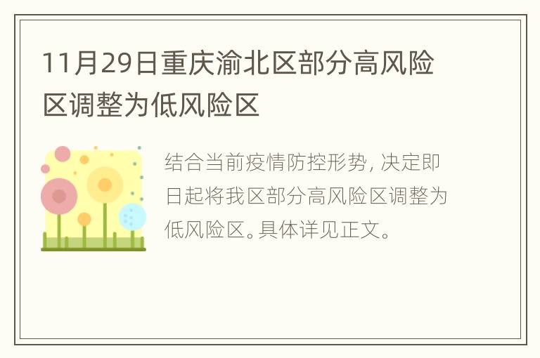 11月29日重庆渝北区部分高风险区调整为低风险区