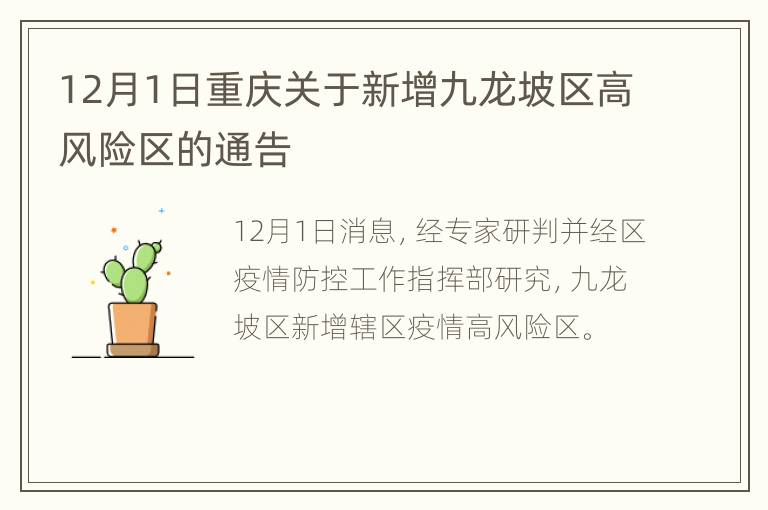 12月1日重庆关于新增九龙坡区高风险区的通告