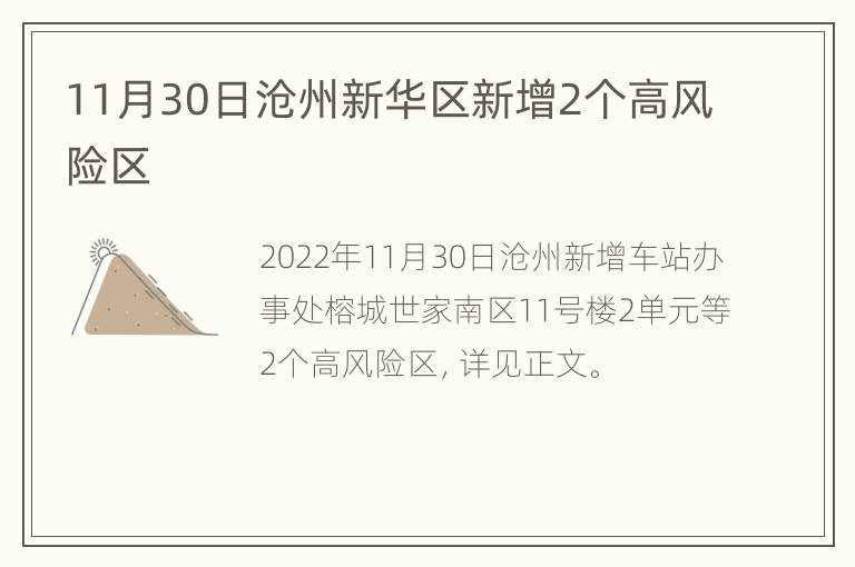 11月30日沧州新华区新增2个高风险区