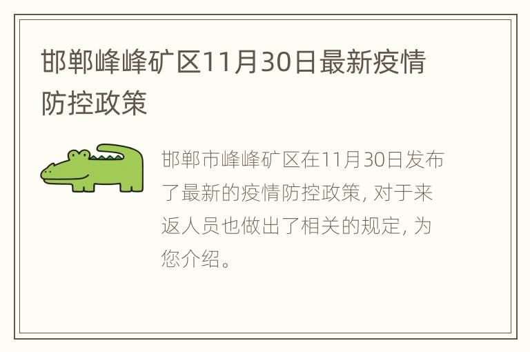 邯郸峰峰矿区11月30日最新疫情防控政策