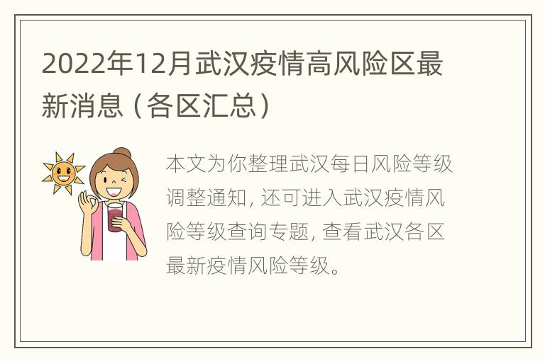 2022年12月武汉疫情高风险区最新消息（各区汇总）