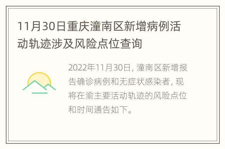 11月30日重庆潼南区新增病例活动轨迹涉及风险点位查询