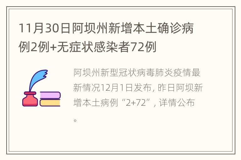 11月30日阿坝州新增本土确诊病例2例+无症状感染者72例