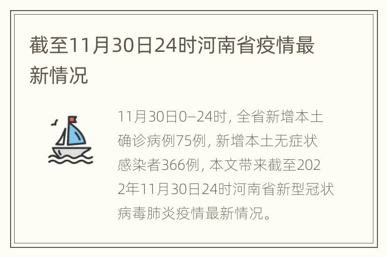 截至11月30日24时河南省疫情最新情况