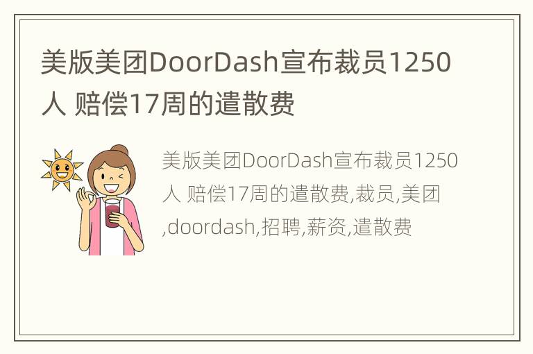 美版美团DoorDash宣布裁员1250人 赔偿17周的遣散费