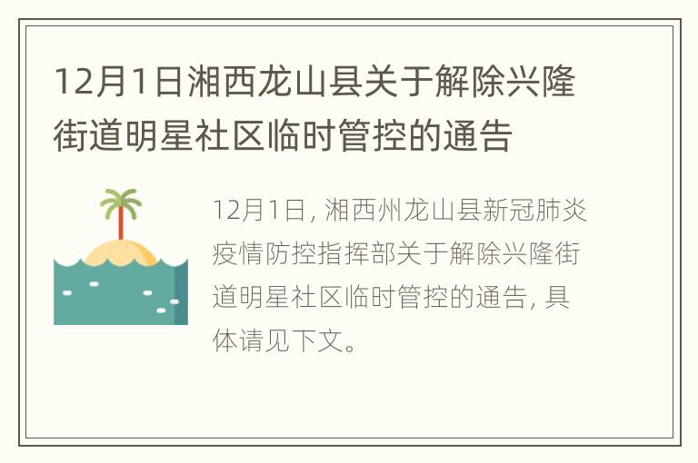 12月1日湘西龙山县关于解除兴隆街道明星社区临时管控的通告