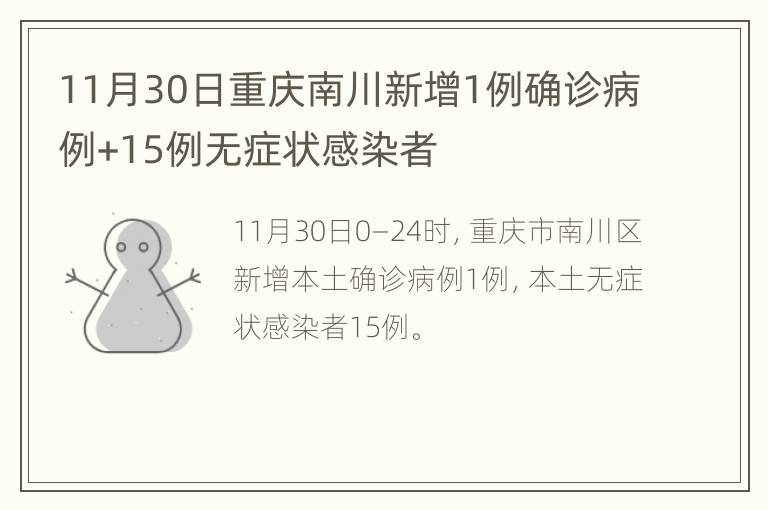11月30日重庆南川新增1例确诊病例+15例无症状感染者