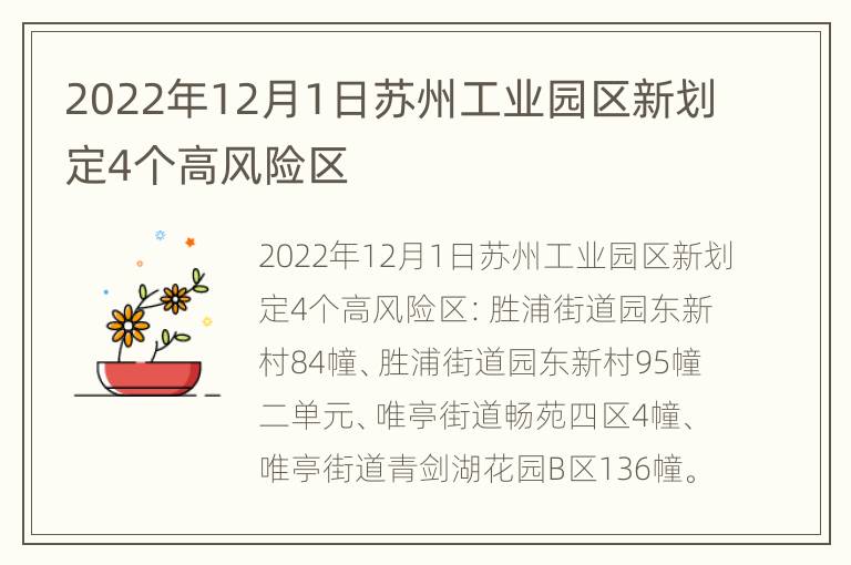 2022年12月1日苏州工业园区新划定4个高风险区