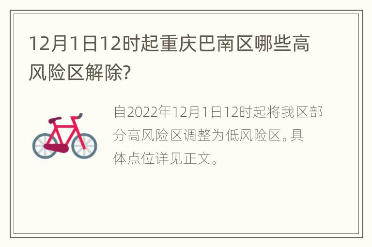 12月1日12时起重庆巴南区哪些高风险区解除？